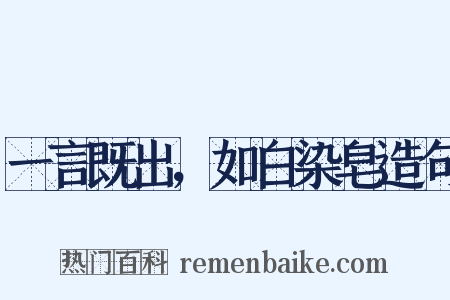 一言既出，如白染皂造句是什么意思的图片